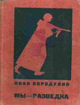 Книга Бородулин И. Мы-разведка, 11-5126, Баград.рф